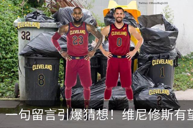 一句留言引爆猜想！维尼修斯有望加盟曼城，罗德里互换交易藏多重现实阻碍