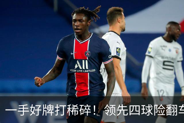一手好牌打稀碎！领先四球险翻车 图赫尔临场再遭质疑