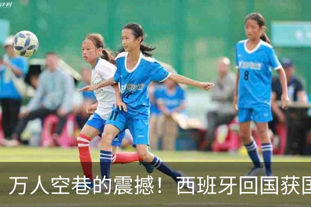 万人空巷的震撼！西班牙回国获国王+首相接见 180万人参加夺冠游行