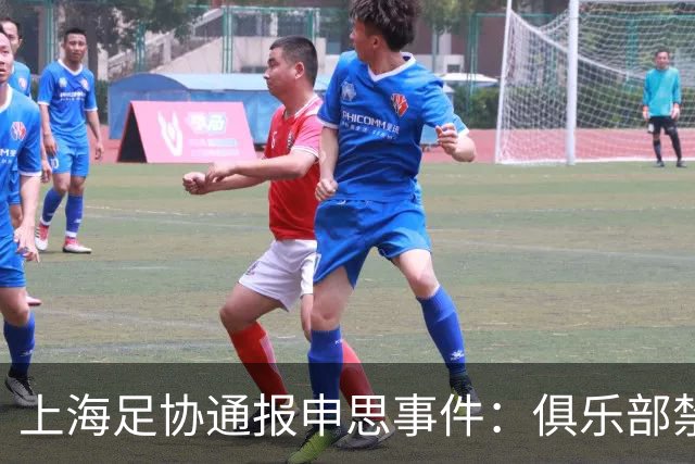 上海足协通报申思事件：俱乐部禁止注册新球员6个月 罚款2万