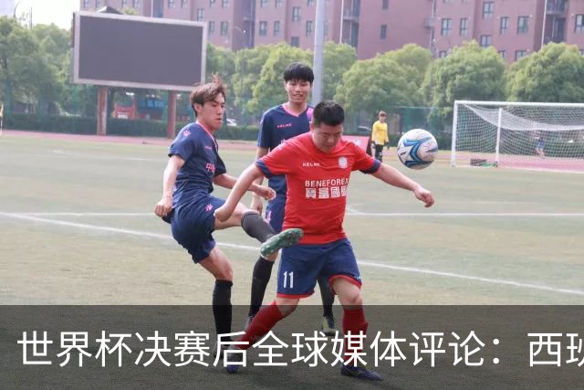 世界杯决赛后全球媒体评论：西班牙二星闪耀，梅西世界杯舞终留憾