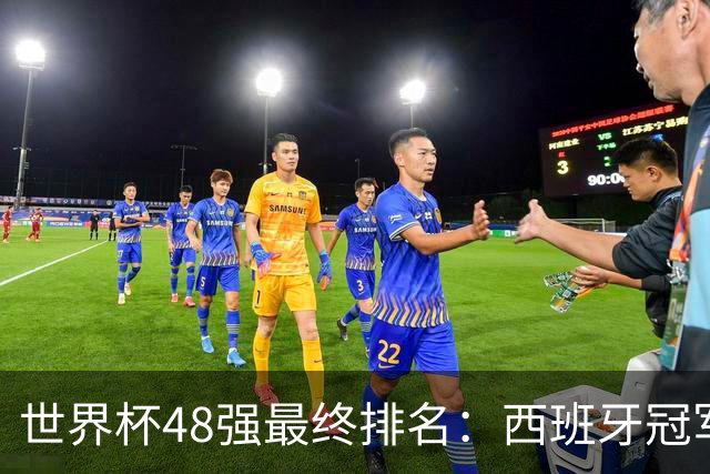 世界杯48强最终排名：西班牙冠军 阿根廷亚军葡萄牙第13 亚洲垫底