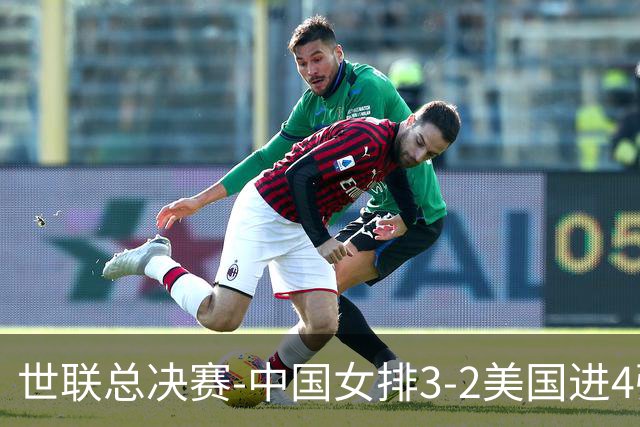 世联总决赛-中国女排3-2美国进4强 庄宇珊17分王奥芊绝杀