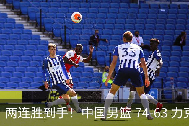 两连胜到手！中国男篮 74-63 力克格鲁吉亚，廖三宁轰 18 分持续亮眼