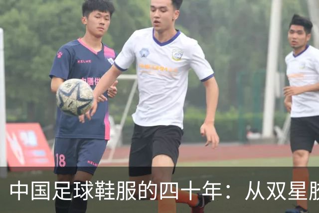 中国足球鞋服的四十年：从双星胶钉到世界杯首秀 | 品牌看台