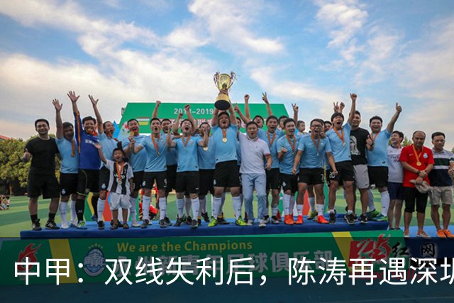 中甲：双线失利后，陈涛再遇深圳球队，李玮锋率宁波队欲擒广州豹
