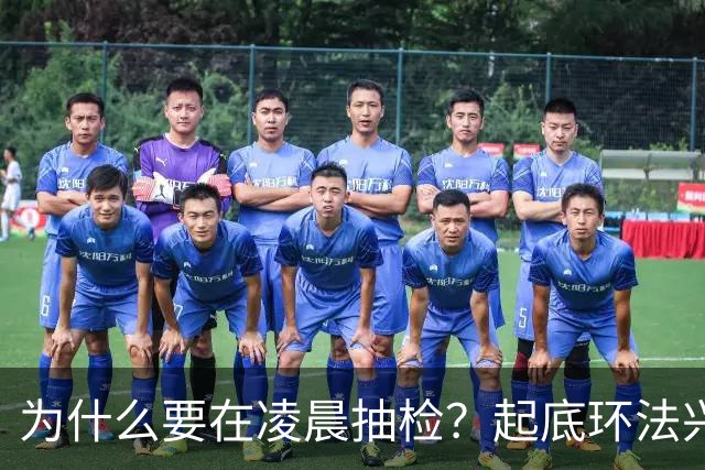 为什么要在凌晨抽检？起底环法兴奋剂检测机构ITA