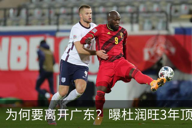 为何要离开广东？曝杜润旺3年顶薪签同曦，年薪差曝光，令人唏嘘