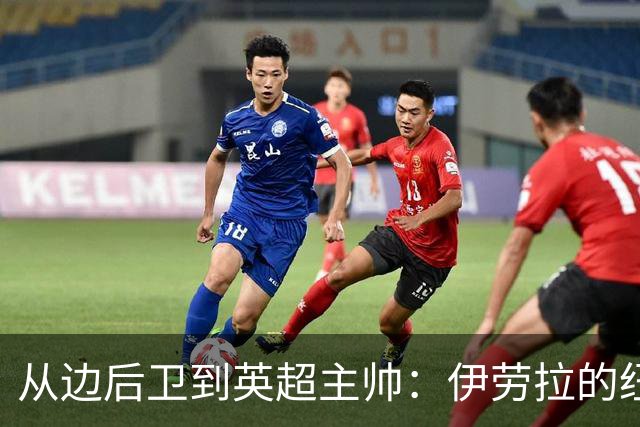 从边后卫到英超主帅：伊劳拉的纽约城一年，维埃拉与NFL战术本如何改变一切