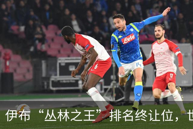 伊布“丛林之王”排名终让位，世界杯决赛前迎新第一