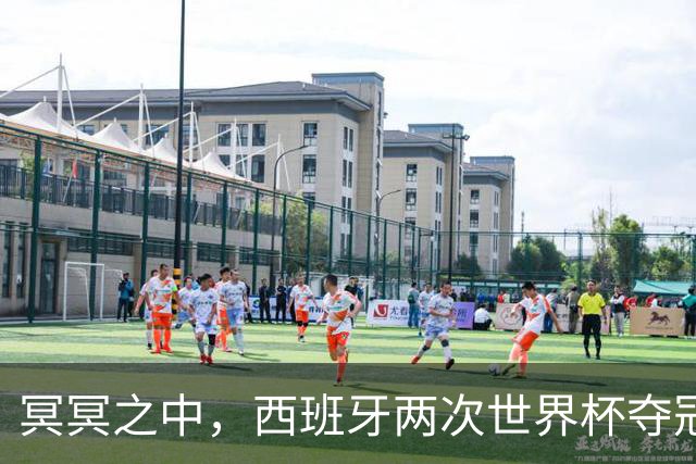 冥冥之中，西班牙两次世界杯夺冠都在H组，决赛由巴萨球员绝杀