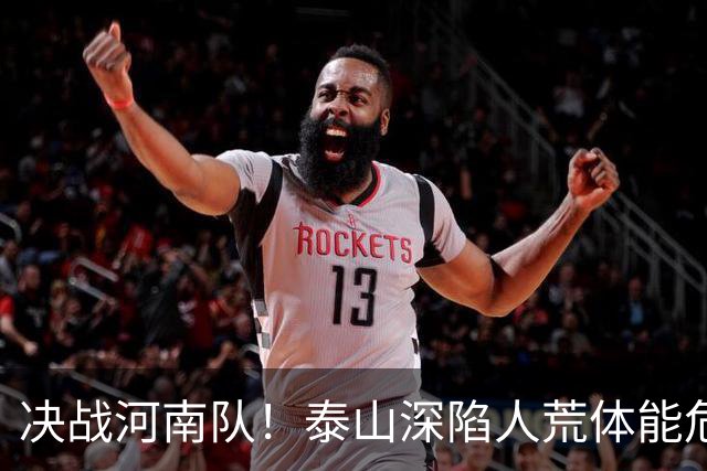 决战河南队！泰山深陷人荒体能危机，青春阵容或是最优解