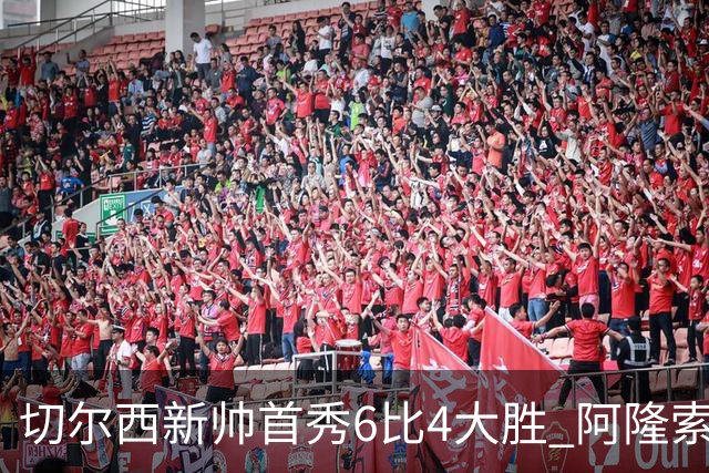 切尔西新帅首秀6比4大胜 阿隆索赛后不谈维尔贝克与亨德森转会传闻