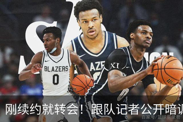 刚续约就转会！跟队记者公开暗讽，国手锋线这波操作把口碑败光了