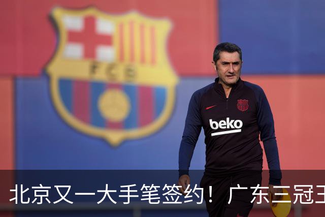 北京又一大手笔签约！广东三冠王功勋加盟：杜锋得力助手联手李楠