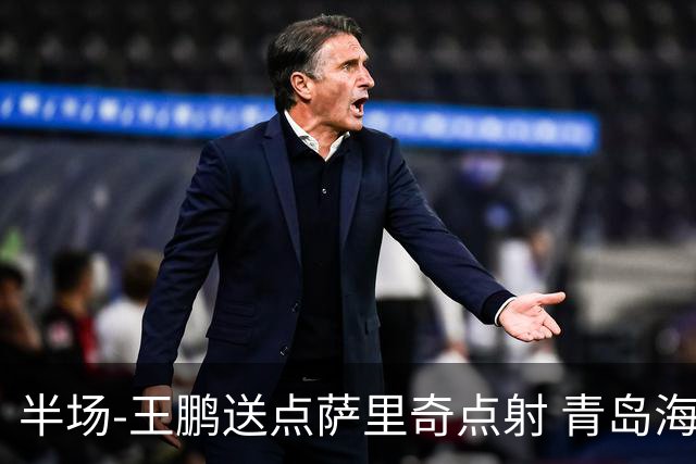 半场-王鹏送点萨里奇点射 青岛海牛暂1-0沧州雄狮
