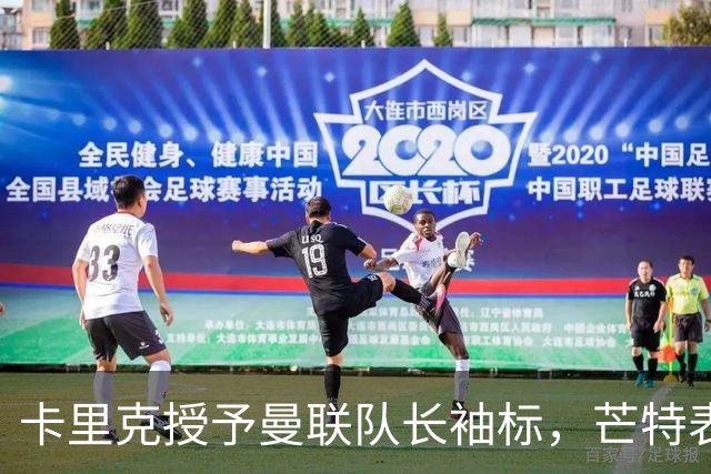 卡里克授予曼联队长袖标，芒特表态：我爱这角色，不当吼叫型队长、要以榜样引领
