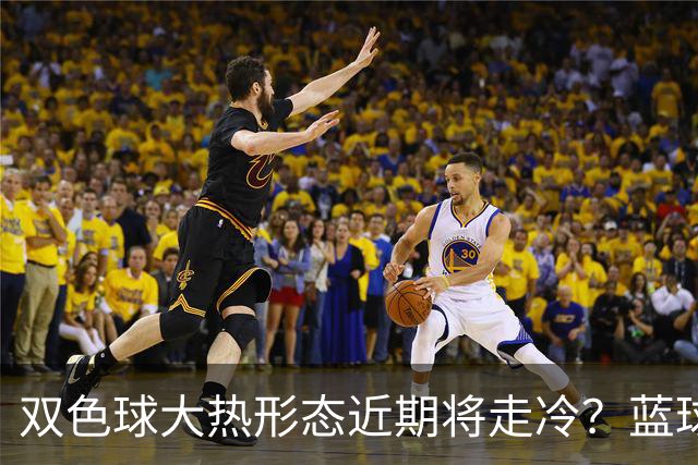 双色球大热形态近期将走冷？蓝球1走势创纪录