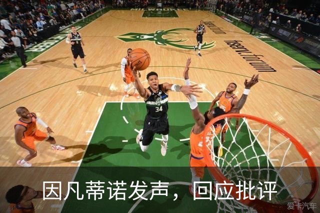 因凡蒂诺发声，回应批评