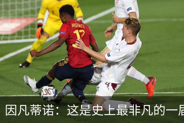 因凡蒂诺：这是史上最非凡的一届世界杯，争议判罚原本就常见