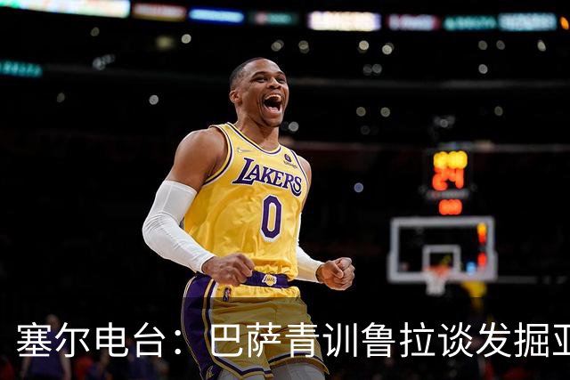 塞尔电台：巴萨青训鲁拉谈发掘亚马尔，7岁就已天赋尽显