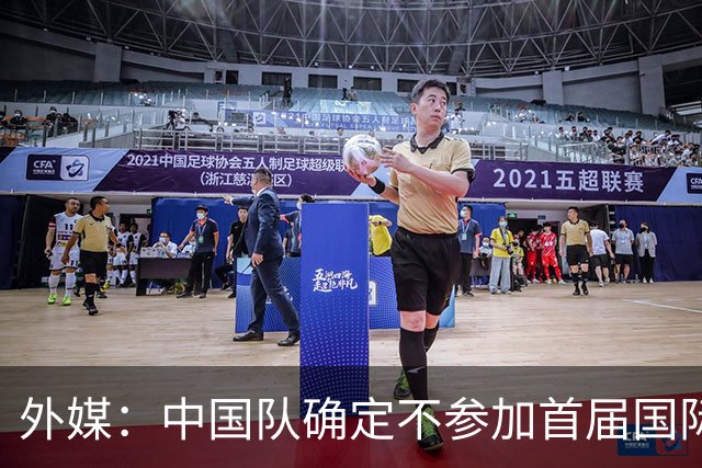 外媒：中国队确定不参加首届国际足联东南亚杯，将出战邀请赛