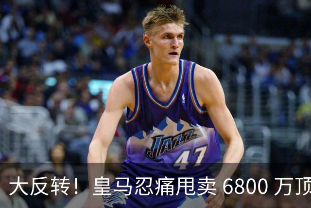 大反转！皇马忍痛甩卖 6800 万顶级后腰，曼联捡漏终极中场王牌