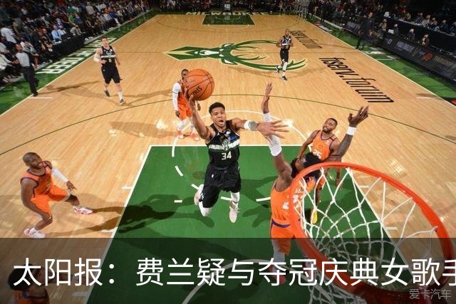 太阳报：费兰疑与夺冠庆典女歌手调情，他在世界杯期间与女友分手
