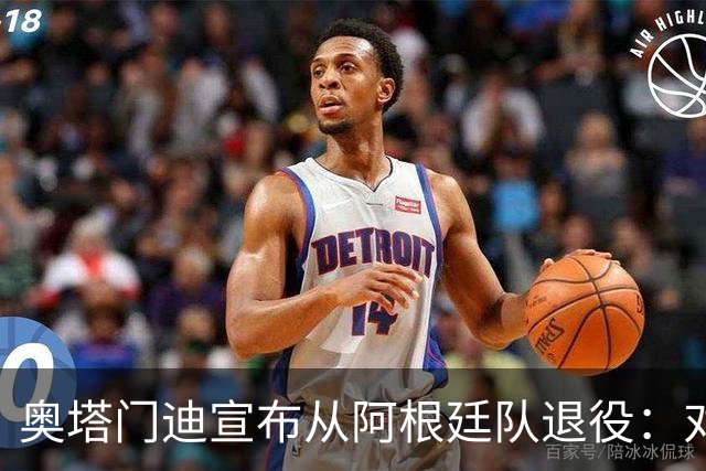 奥塔门迪宣布从阿根廷队退役：对蓝白的爱将伴随一生