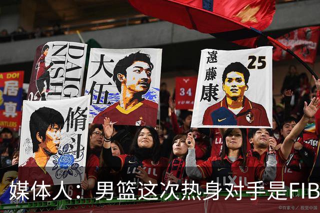 媒体人：男篮这次热身对手是FIBA找来的 商业赛收费也在情理之中