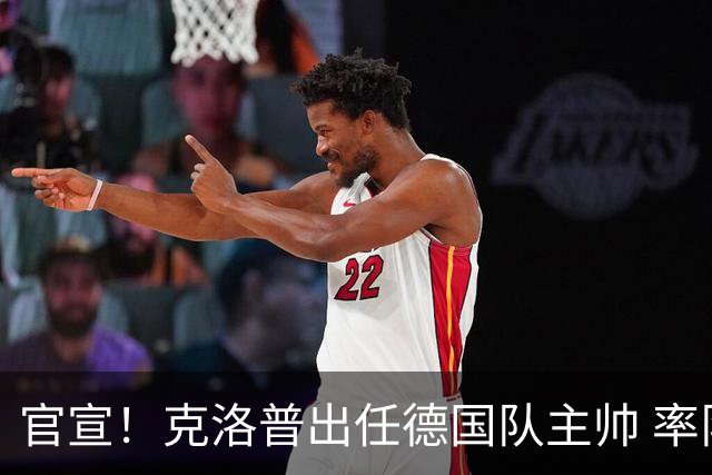 官宣！克洛普出任德国队主帅 率队出征2028欧洲杯