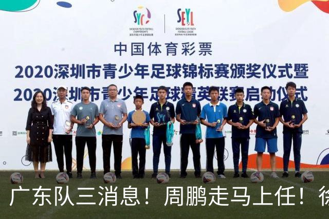 广东队三消息！周鹏走马上任！徐昕即将回归！徐杰留队奎因跑路