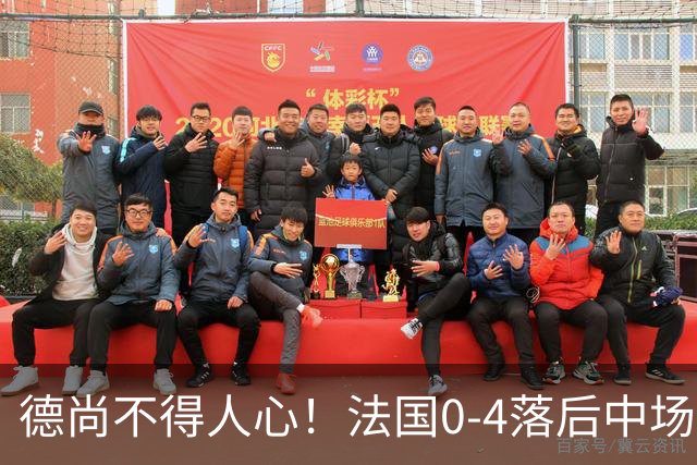 德尚不得人心！法国0-4落后中场被打爆也不用坎特，世界杯0出场