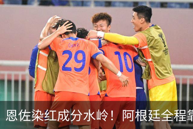 恩佐染红成分水岭！阿根廷全程靠门将续命，传控足球再度登顶！