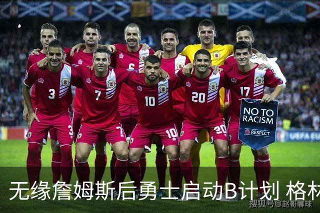 无缘詹姆斯后勇士启动B计划 格林或签一年2700万重回球队