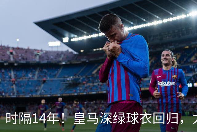 时隔14年！皇马深绿球衣回归，尤文粉色也回来了