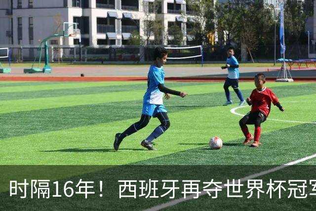 时隔16年！西班牙再夺世界杯冠军，阿根廷的结局没有遗憾！