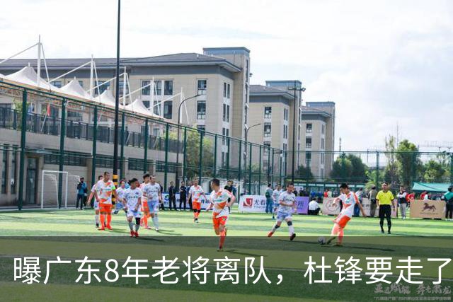 曝广东8年老将离队，杜锋要走了，他也要走了，3年顶薪开启新征程