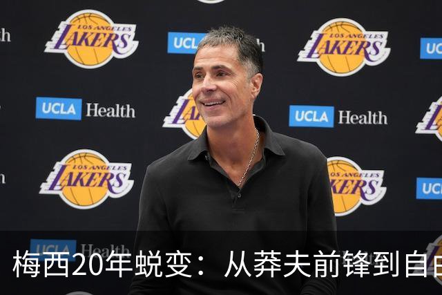 梅西20年蜕变：从莽夫前锋到自由人每个位置都做到极致