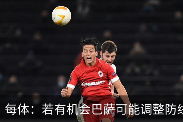 每体：若有机会巴萨可能调整防线，已收到拉波尔特和罗梅罗自荐