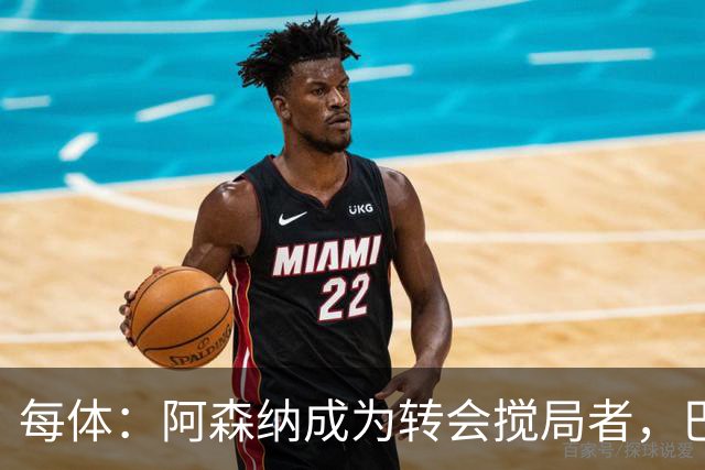 每体：阿森纳成为转会搅局者，巴萨追阿尔瓦雷斯受阻