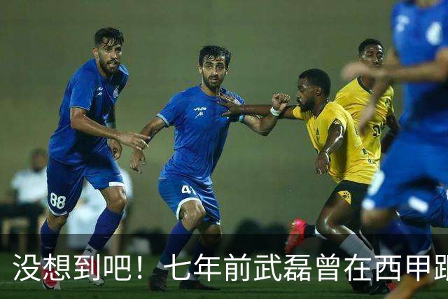 没想到吧！七年前武磊曾在西甲跟库库对抗，后者如今已是世界冠军