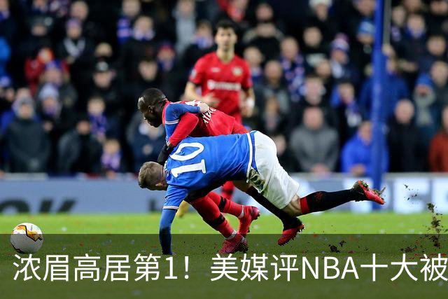 浓眉高居第1！美媒评NBA十大被高估球员：申京第9，里夫斯上榜