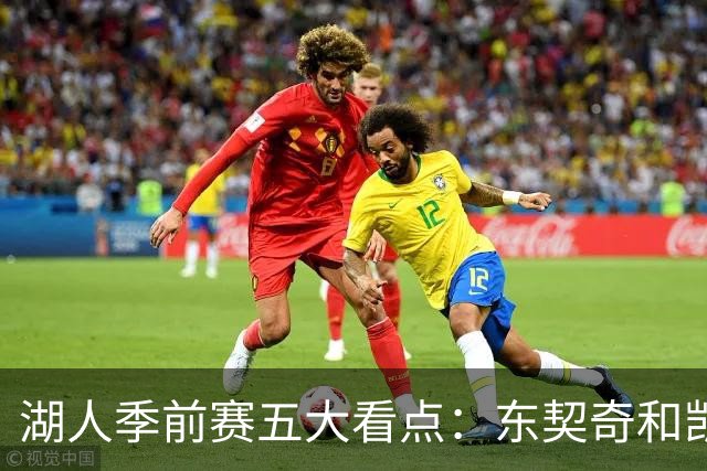 湖人季前赛五大看点：东契奇和凯斯勒的化学反应 阵容如何演练