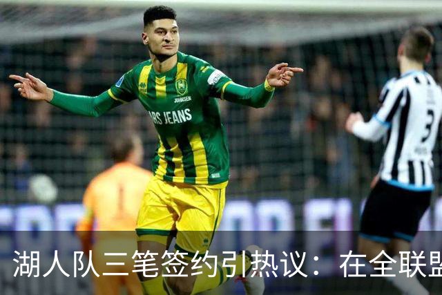 湖人队三笔签约引热议：在全联盟谨慎时他们为何反其道而行之？
