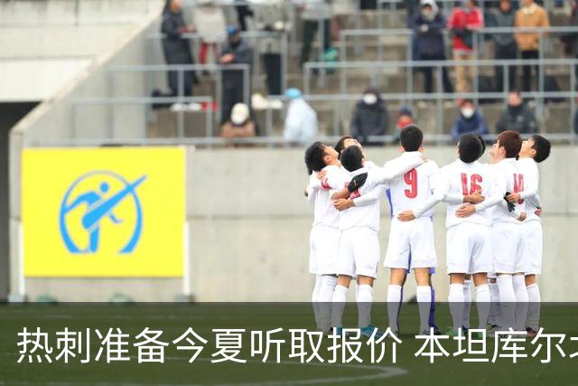 热刺准备今夏听取报价 本坦库尔北伦敦生涯亮红灯