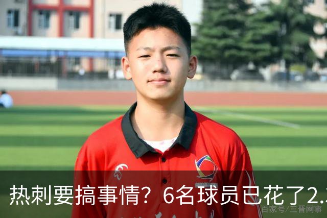 热刺要搞事情？6名球员已花了2.37亿英镑！德泽尔比还要买买买