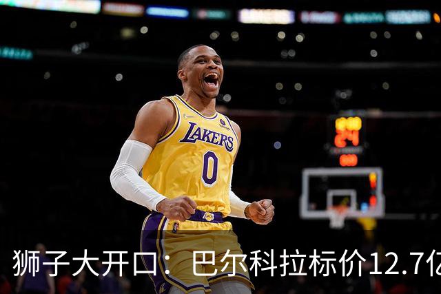 狮子大开口：巴尔科拉标价12.7亿元，利物浦有意引进顶替萨拉赫