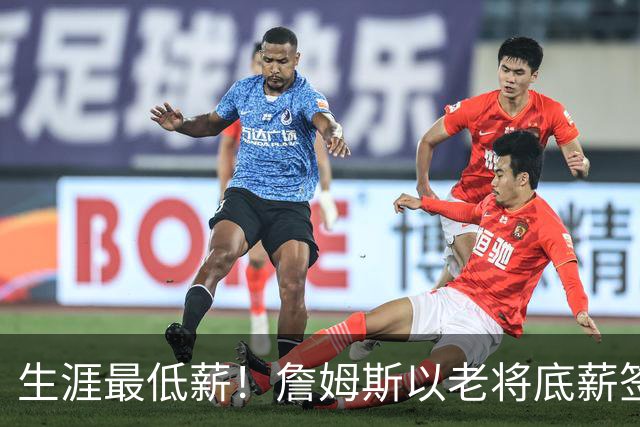 生涯最低薪！詹姆斯以老将底薪签约76人，两年800万降幅创历史