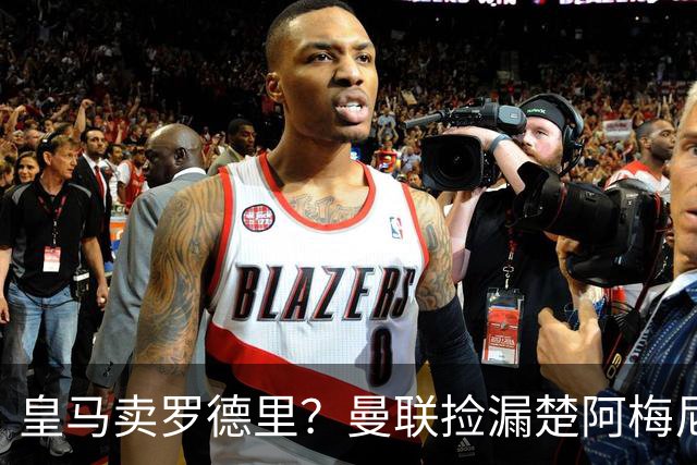 皇马卖罗德里？曼联捡漏楚阿梅尼，卡里克的中场梦要醒了？